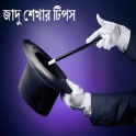 BANGLA JADU BA MAGIC SHIKHON