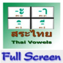 สระไทย Thai Vowels แบบเต็มจอ