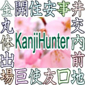 Kanji Hunter