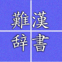 難読漢字辞書