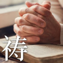 圣经简体中文【主祷文】福音单张