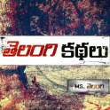 Telugu Stories / Kathalu