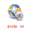 Fengshui ฮวงจุ้ย 64 ข่วย