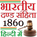 IPC 1860 in HINDI - भारतीय दण्ड संहिता