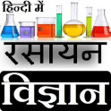 रसायन विज्ञान हिन्दी में - Chemistry in Hindi