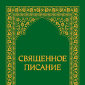 Священное Писание- Таджикистан