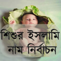 শিশুর ইসলামি নাম নির্বাচন