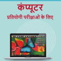 Lucent Computer Book in Hindi OFFLINE