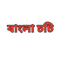 Bangla choti ( বাংলা চটি )