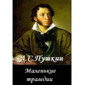 Маленькие трагедии А.С.Пушкин