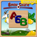 Russian Letters and Syllables