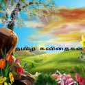 Kavithaigal-Tamil