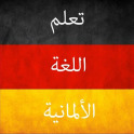 تعلم اللغة الألمانية