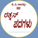 Kannada Ratnan Padagalu
