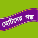 ছোটদের গল্প Bangla Golpo