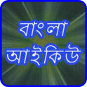 Bangla IQ Test