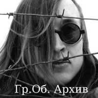 Гр.Об. Архив