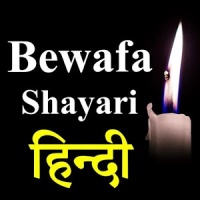 Bewafa Shayari Hindi 2019