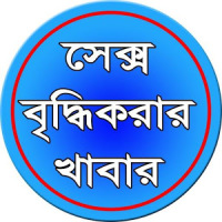 সেক্স বৃদ্ধিকারক খাবার