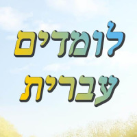לומדים לדבר עברית