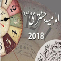 Shia Imamia Jantri 2018 Urdu