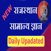 पटवार भर्ती 2019 राज. सामान्य ज्ञान in Hindi