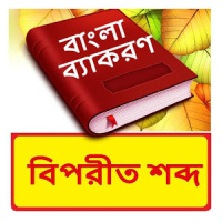 বিপরীত শব্দ ~ Bangla Antonym Word ~ Bangla Grammar