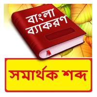 সমার্থক শব্দ ~ প্রতিশব্দ ~ Bangla Synonyms