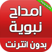 امداح نبوية بدون انترنت