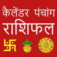 Hindi Calendar 2020 - राशिफल पंचांग