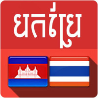 Khmer Thai Translator