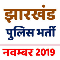 Jharkhand Police Bharti Exam झारखंड पुलिस भर्ती