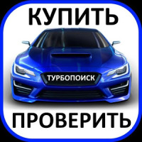ТурбоПоиск: купить авто + проверка по Гос номеру
