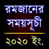 রমজান ২০২০ সময়সূচী (Ramadan Schedule 2020)