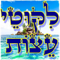 ✡ ליקוטי עצות ✡