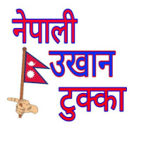 Nepali Ukhan Tukka ( Nepali Proverbs)