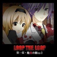 LOOP THE LOOP 2 飽食の館ep.0【無料ノベルゲーム】