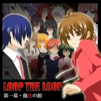 LOOP THE LOOP 1～5 飽食の館～藝術家の庭【無料ノベルゲーム】