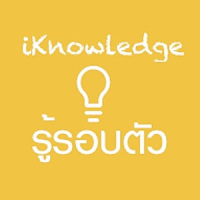 iKnowledge (ความรู้รอบตัว)