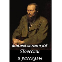 Повести и рассказы Достоевский