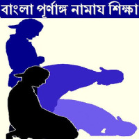 Namaz নামাজ শিক্ষা