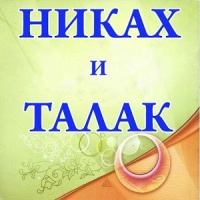 Никах и талак