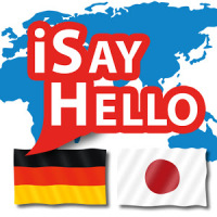 iSayHello ドイツ語 - 日本語