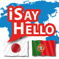 iSayHello 日本語 - ポルトガル語/ヨーロッパ