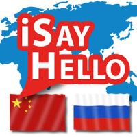 iSayHello 中国語 - ロシア語