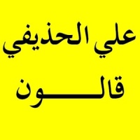 على الحذيفي ـ قالون عن نافع - بدون إعلانات