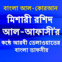 Bangla Quran Full