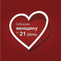 Соблазни женщину за 21 день