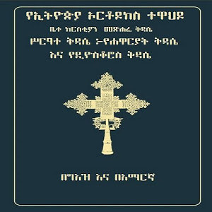 Geez Amharic Orthodox Liturgy