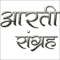 Aarti Mantra Sangrah Marathi
